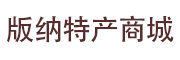 版纳特产商城