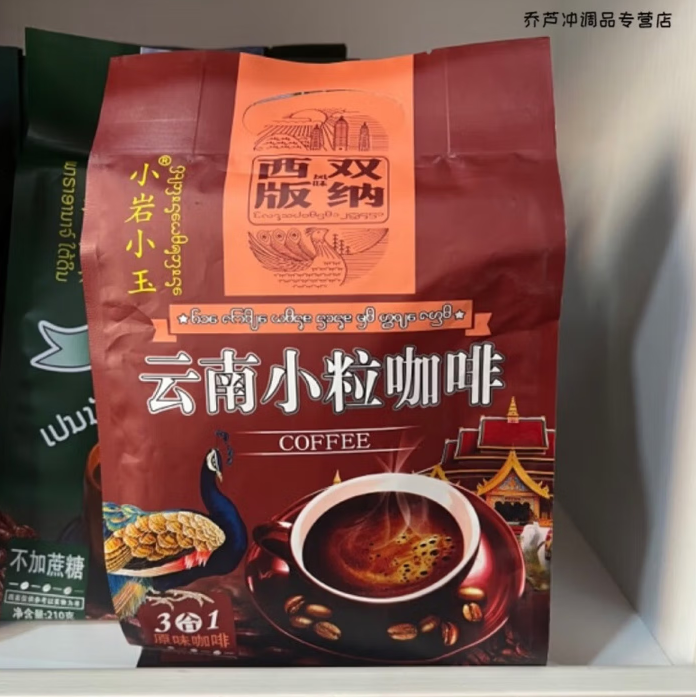 维霆云南西双版纳速溶小岩小玉小粒咖啡南塔拉邦老挝咖啡 小岩小 小岩小玉二合一不加塘210克*1袋
